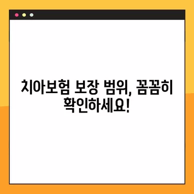 치아보험, 정말 필요할까요? 장점, 단점, 필요성 완벽 정리! | 치아보험 비교, 보험료, 보장 범위, 추천