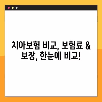 치아보험, 정말 필요할까요? 장점, 단점, 필요성 완벽 정리! | 치아보험 비교, 보험료, 보장 범위, 추천