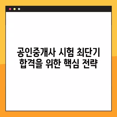 공인중개사 시험 최단기 합격 전략| 핵심 공략법 & 시간 관리 노하우 | 합격, 공부법, 단기, 전략, 시간 관리