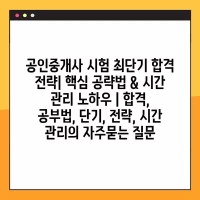 공인중개사 시험 최단기 합격 전략| 핵심 공략법 & 시간 관리 노하우 | 합격, 공부법, 단기, 전략, 시간 관리