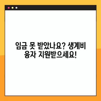 임금체불 근로자 생계비 융자| 신청 방법, 지원 대상, 지원금액 상세 안내 | 체불 임금, 생계 융자, 신청 방법, 지원 대상, 지원금액