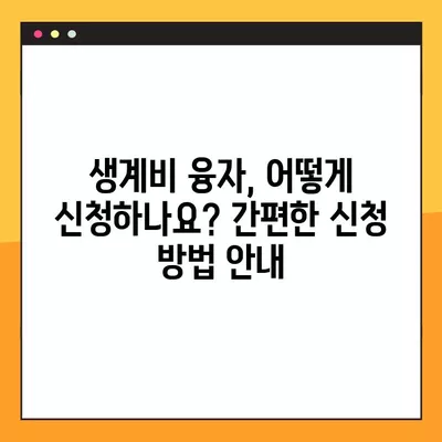 임금체불 근로자 생계비 융자| 신청 방법, 지원 대상, 지원금액 상세 안내 | 체불 임금, 생계 융자, 신청 방법, 지원 대상, 지원금액