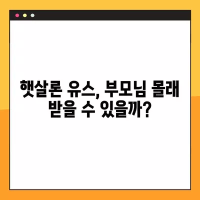 햇살론 유스 부모님 모르게 받는 방법? | 우편, 신청부터 승인까지 완벽 가이드