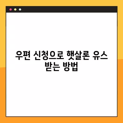 햇살론 유스 부모님 모르게 받는 방법? | 우편, 신청부터 승인까지 완벽 가이드