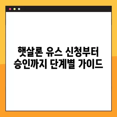 햇살론 유스 부모님 모르게 받는 방법? | 우편, 신청부터 승인까지 완벽 가이드