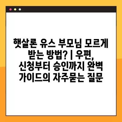 햇살론 유스 부모님 모르게 받는 방법? | 우편, 신청부터 승인까지 완벽 가이드