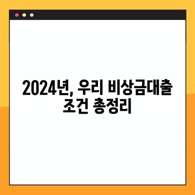 2024년 우리 비상금대출, 핸드폰으로 300만원 한번에? 조건, 한도, 금리, 거절 이유까지! | 비상금, 대출, 핸드폰 대출, 금리 비교, 대출 조건