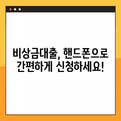 2024년 우리 비상금대출, 핸드폰으로 300만원 한번에? 조건, 한도, 금리, 거절 이유까지! | 비상금, 대출, 핸드폰 대출, 금리 비교, 대출 조건