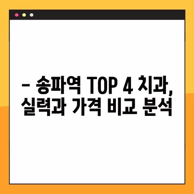 송파역 임플란트 잘하는 곳 TOP 4| 수면 틀니 & 부분교정 정보까지! | 치과 추천, 가격 비교