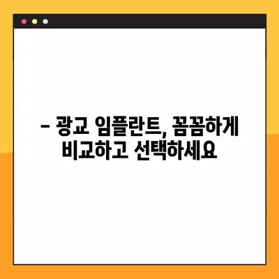 광교 임플란트 치과 추천 TOP 10| 가격 저렴하고 실력 좋은 곳 찾기 | 임플란트 가격 비교, 후기, 추천, 광교 치과