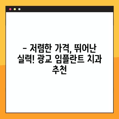 광교 임플란트 치과 추천 TOP 10| 가격 저렴하고 실력 좋은 곳 찾기 | 임플란트 가격 비교, 후기, 추천, 광교 치과