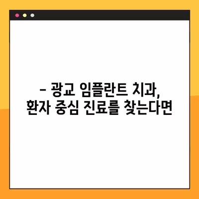 광교 임플란트 치과 추천 TOP 10| 가격 저렴하고 실력 좋은 곳 찾기 | 임플란트 가격 비교, 후기, 추천, 광교 치과