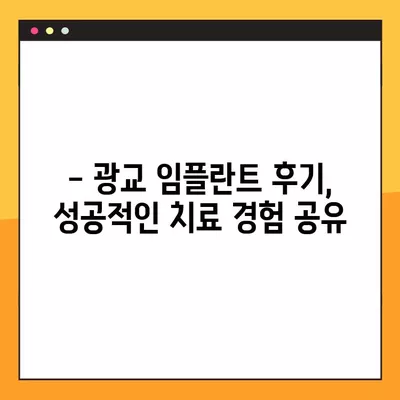 광교 임플란트 치과 추천 TOP 10| 가격 저렴하고 실력 좋은 곳 찾기 | 임플란트 가격 비교, 후기, 추천, 광교 치과