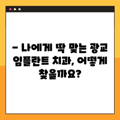 광교 임플란트 치과 추천 TOP 10| 가격 저렴하고 실력 좋은 곳 찾기 | 임플란트 가격 비교, 후기, 추천, 광교 치과