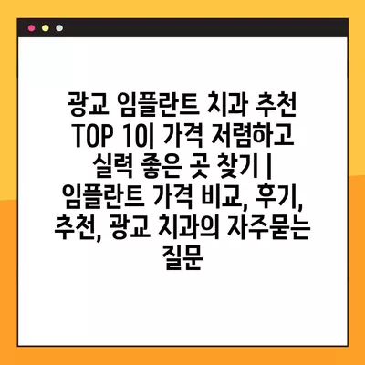 광교 임플란트 치과 추천 TOP 10| 가격 저렴하고 실력 좋은 곳 찾기 | 임플란트 가격 비교, 후기, 추천, 광교 치과