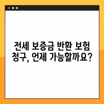 전세 보증금 반환보증 보험 청구, 이렇게 하면 됩니다! | 단계별 가이드, 필요 서류, 주의 사항