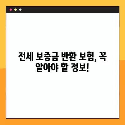 전세 보증금 반환보증 보험 청구, 이렇게 하면 됩니다! | 단계별 가이드, 필요 서류, 주의 사항