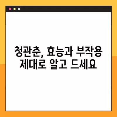 청관춘 완벽 가이드| 가격, 효능, 부작용, 복용법 총정리 | 건강, 한방, 약초, 효능, 부작용, 복용법