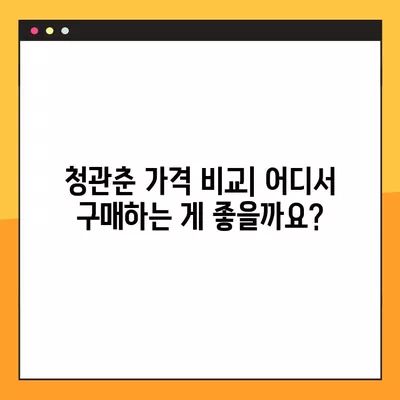 청관춘 완벽 가이드| 가격, 효능, 부작용, 복용법 총정리 | 건강, 한방, 약초, 효능, 부작용, 복용법