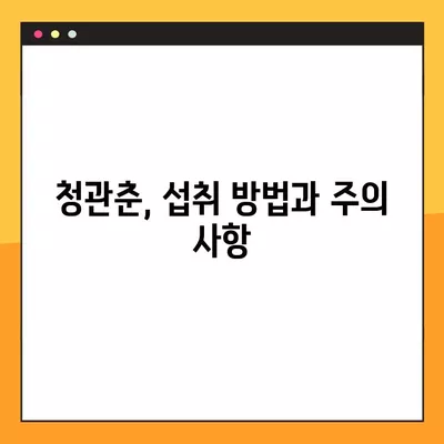 청관춘 완벽 가이드| 가격, 효능, 부작용, 복용법 총정리 | 건강, 한방, 약초, 효능, 부작용, 복용법