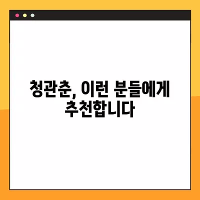 청관춘 완벽 가이드| 가격, 효능, 부작용, 복용법 총정리 | 건강, 한방, 약초, 효능, 부작용, 복용법