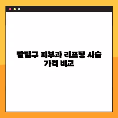 팔달구 피부과 울쎄라, 써마지, 인모드, 올리지오, 슈링크 시술 가격 비교 & 후기 | 효과, 원리, 이벤트 정보