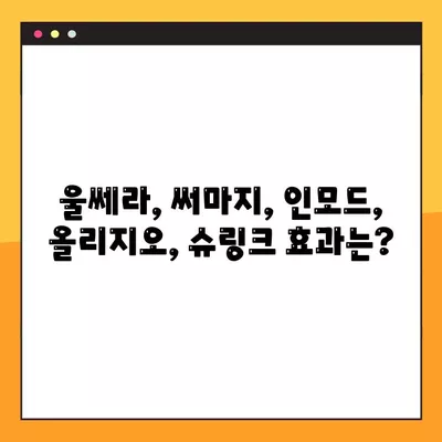 팔달구 피부과 울쎄라, 써마지, 인모드, 올리지오, 슈링크 시술 가격 비교 & 후기 | 효과, 원리, 이벤트 정보