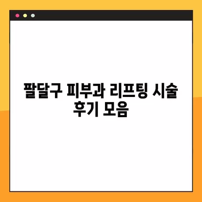 팔달구 피부과 울쎄라, 써마지, 인모드, 올리지오, 슈링크 시술 가격 비교 & 후기 | 효과, 원리, 이벤트 정보