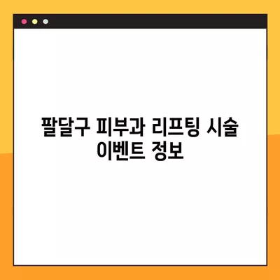 팔달구 피부과 울쎄라, 써마지, 인모드, 올리지오, 슈링크 시술 가격 비교 & 후기 | 효과, 원리, 이벤트 정보