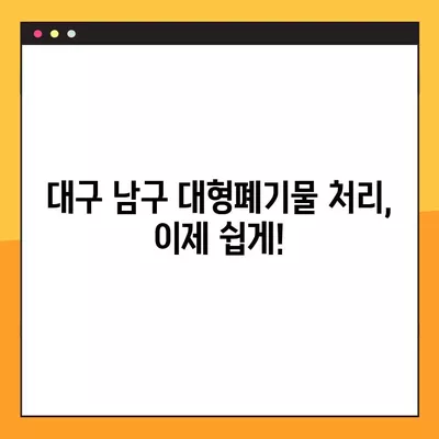 대구 남구 대형폐기물 신청 & 수거업체 연락처 총정리 | 대형폐기물 처리, 폐기물 수거, 전화번호, 주소