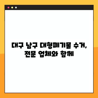 대구 남구 대형폐기물 신청 & 수거업체 연락처 총정리 | 대형폐기물 처리, 폐기물 수거, 전화번호, 주소