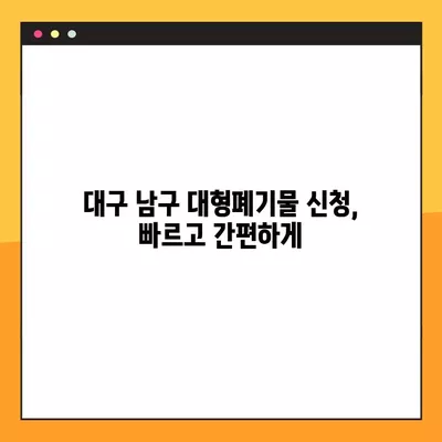 대구 남구 대형폐기물 신청 & 수거업체 연락처 총정리 | 대형폐기물 처리, 폐기물 수거, 전화번호, 주소