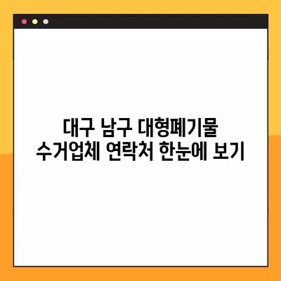 대구 남구 대형폐기물 신청 & 수거업체 연락처 총정리 | 대형폐기물 처리, 폐기물 수거, 전화번호, 주소