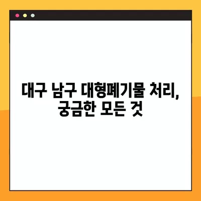 대구 남구 대형폐기물 신청 & 수거업체 연락처 총정리 | 대형폐기물 처리, 폐기물 수거, 전화번호, 주소