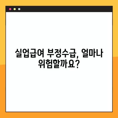 실업급여 부정수급 자진신고, 벌금은 얼마? 처벌 사례 총정리 | 자진신고 혜택, 신고 방법, 주의 사항