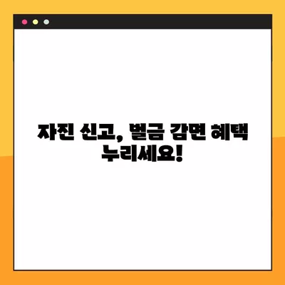 실업급여 부정수급 자진신고, 벌금은 얼마? 처벌 사례 총정리 | 자진신고 혜택, 신고 방법, 주의 사항