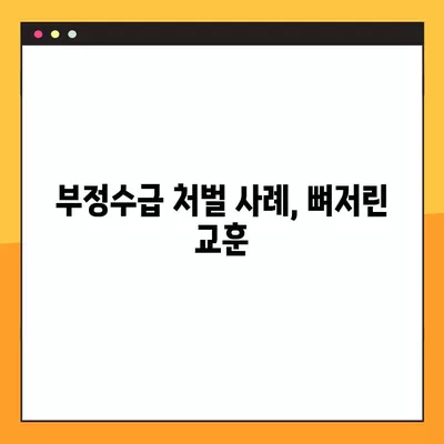 실업급여 부정수급 자진신고, 벌금은 얼마? 처벌 사례 총정리 | 자진신고 혜택, 신고 방법, 주의 사항