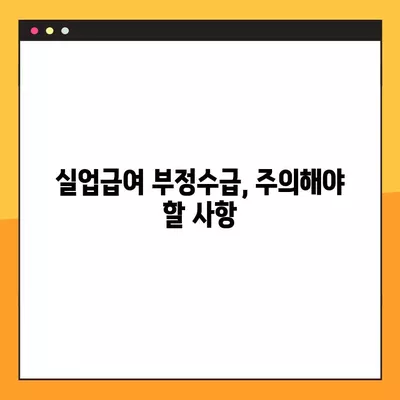 실업급여 부정수급 자진신고, 벌금은 얼마? 처벌 사례 총정리 | 자진신고 혜택, 신고 방법, 주의 사항