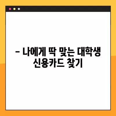 대학생 신용카드 추천| 혜택 & 비교 가이드 | 2023년 최신 정보, 학생 맞춤 카드