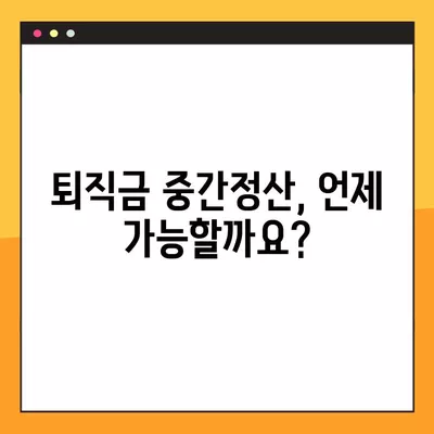 퇴직금 중간정산 신청, 조건부터 방법까지 완벽 가이드 | 퇴직금, 중간정산, 신청, 서류, 절차