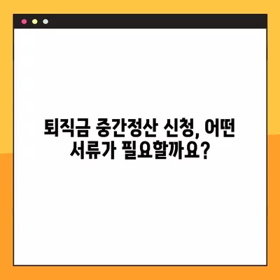 퇴직금 중간정산 신청, 조건부터 방법까지 완벽 가이드 | 퇴직금, 중간정산, 신청, 서류, 절차