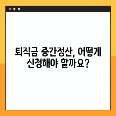 퇴직금 중간정산 신청, 조건부터 방법까지 완벽 가이드 | 퇴직금, 중간정산, 신청, 서류, 절차