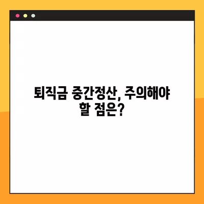 퇴직금 중간정산 신청, 조건부터 방법까지 완벽 가이드 | 퇴직금, 중간정산, 신청, 서류, 절차