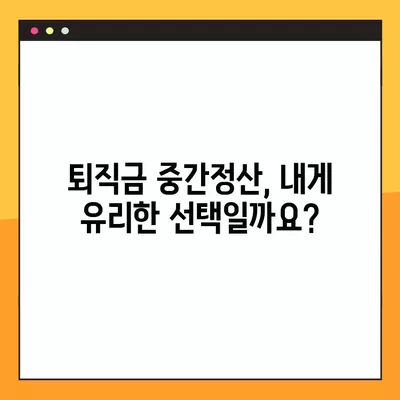 퇴직금 중간정산 신청, 조건부터 방법까지 완벽 가이드 | 퇴직금, 중간정산, 신청, 서류, 절차