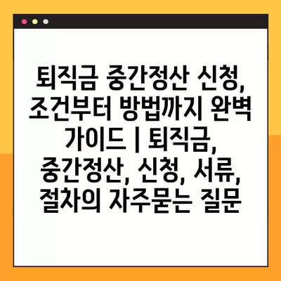 퇴직금 중간정산 신청, 조건부터 방법까지 완벽 가이드 | 퇴직금, 중간정산, 신청, 서류, 절차