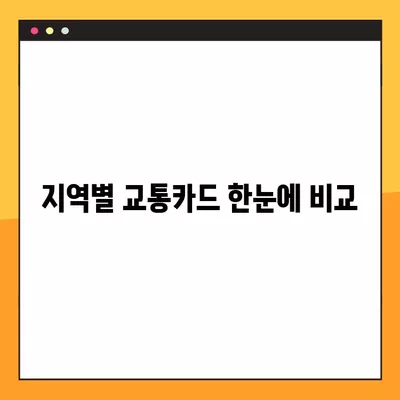 K패스부터 인천I패스까지! 나에게 딱 맞는 교통카드 찾는 방법 | 지역별 교통카드 비교, 혜택 정리, 교통비 절약 팁