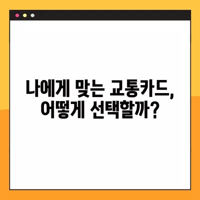 K패스부터 인천I패스까지! 나에게 딱 맞는 교통카드 찾는 방법 | 지역별 교통카드 비교, 혜택 정리, 교통비 절약 팁