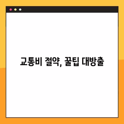 K패스부터 인천I패스까지! 나에게 딱 맞는 교통카드 찾는 방법 | 지역별 교통카드 비교, 혜택 정리, 교통비 절약 팁