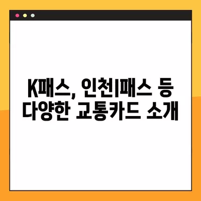 K패스부터 인천I패스까지! 나에게 딱 맞는 교통카드 찾는 방법 | 지역별 교통카드 비교, 혜택 정리, 교통비 절약 팁