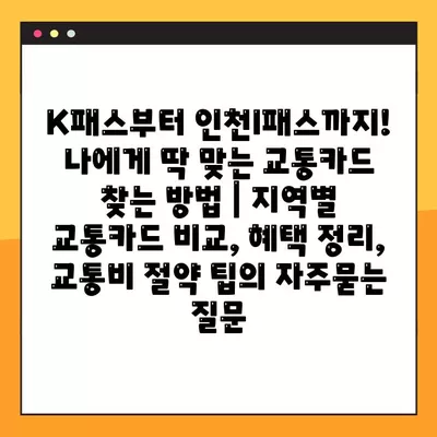 K패스부터 인천I패스까지! 나에게 딱 맞는 교통카드 찾는 방법 | 지역별 교통카드 비교, 혜택 정리, 교통비 절약 팁